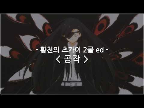 [한글자막] 황천의 츠가이 2쿨 ed Full - 공작 (peacock) / 스가와라 케이