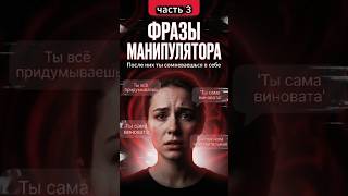 3 ФРАЗЫ, которые выдают ТОКСИЧНОГО человека 🚩 #психология #отношения