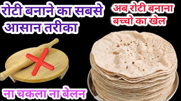 Make rotis without kneading dough and without using rolling pin and board. Now making rotis is ch...