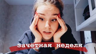 картинка: зачётная(почти) неделя или как остаться в живых