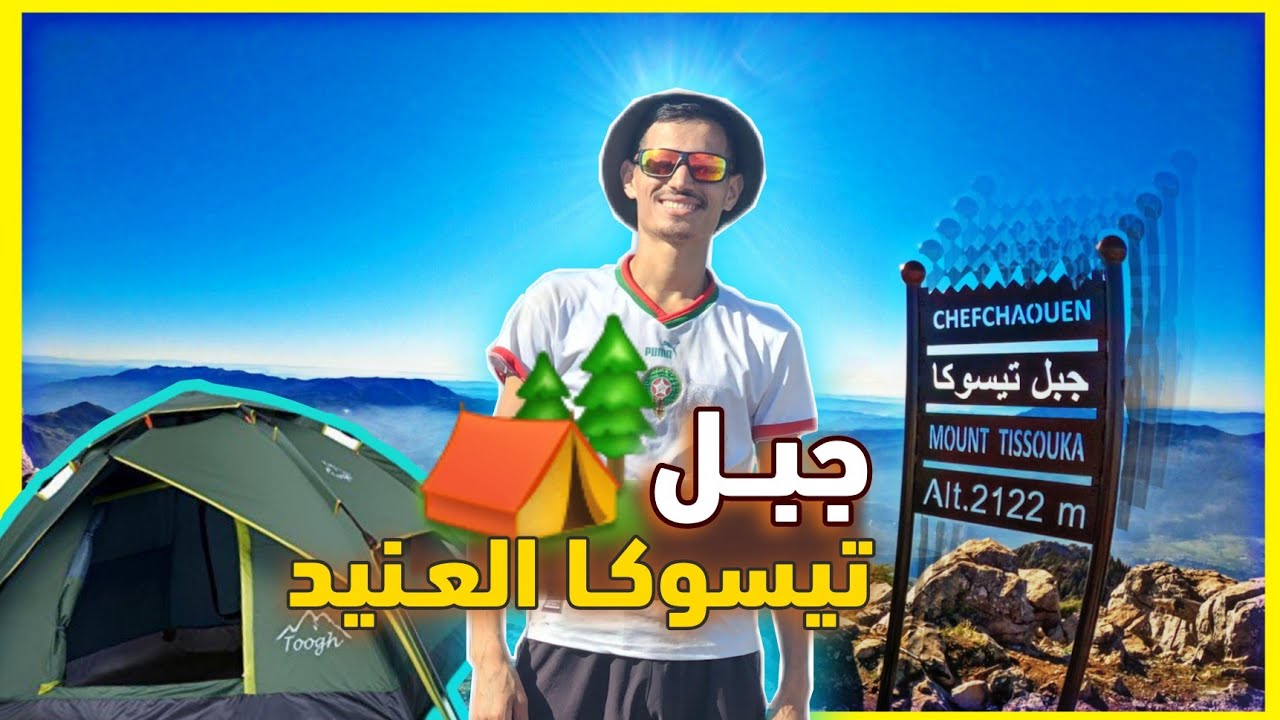 تسلق جبل تيسوكا العنيد بشفشاون، الطريق إلى قمة الجبل  والتخييم في سفحه، mouth tisoka chefchaouen ⛰️🏕