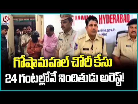 Goshamahal Theft Case Accused Arrested By Police Within 24 Hours! | V6 News - V6NEWSTELUGU