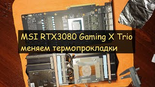 MSI RTX3080 Gaming X Trio замена термопрокладок и пасты с сохранением гарантийной пломбы