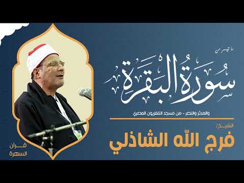 الشيخ فرج الله الشاذلي ما تيسر من سور البقرة والمدثر والنصر من مسجد التلفزيون المصري