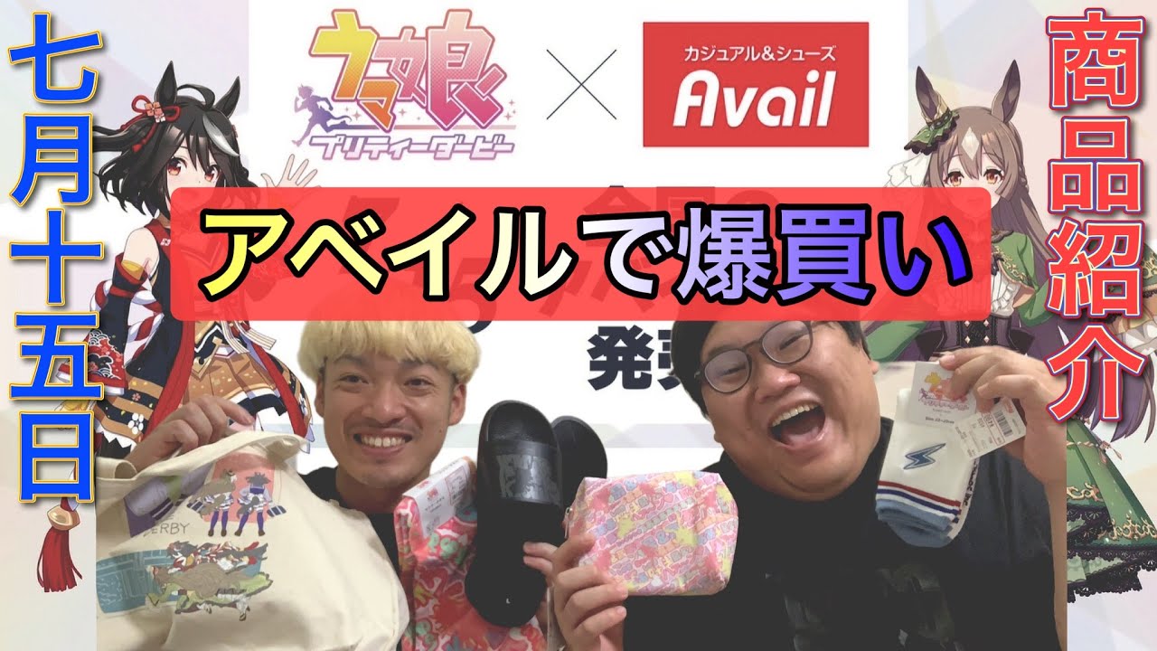 最速】アベイル×ウマ娘コラボグッズ大量購入してみました - YouTube