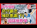 【灌籃高手SLAM DUNK】池上日當午，防守如吃土 !!! 池上亮二補防意識？防守站位（下集） !!!　快學起來！平民神角 ! 防守技巧 ! 如何補防常見角色│池上小教學【祥可可 XIANG】