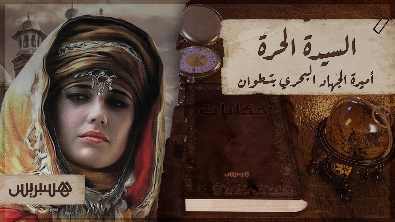 حكايات: السيدة الحرة.. أميرة الجهاد البحري بتطوان