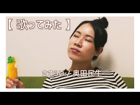 【 歌ってみた 】女性が歌う さすらい / 奥田民生 Cover . yu-ka sugihara