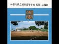 神奈川県立湘南高等学校校歌