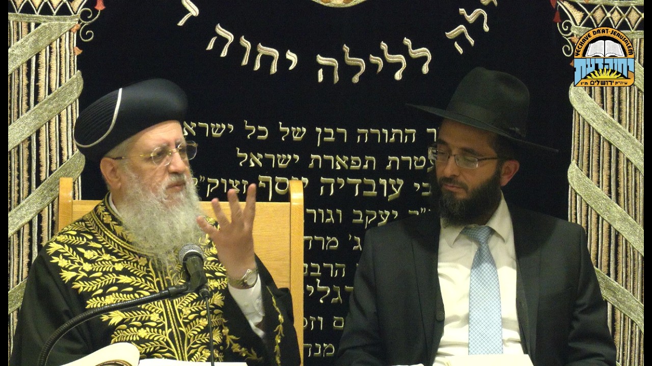 השיעור השבועי של מרן הראשון לציון הגאון רבי דוד יוסף שליט