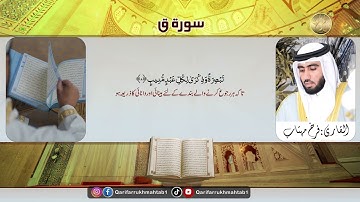 Qari Farrukh Mahtab Sharjah القاري: فرخ مہتاب| جامع العزم الشارقة | الإمارات | سورة ق