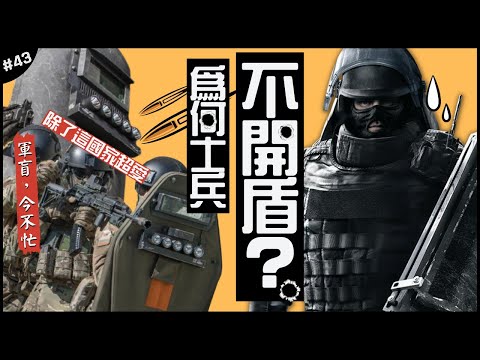 🛡士兵為何不開盾？🧐| 竟然可以擋下所有威脅，這軍隊最愛大盾主義！►《軍盲，今不忙》EP.43