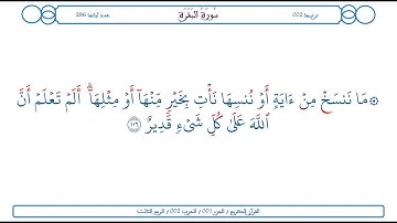 سورة البقرة / الآية 106 / محمود الخليل الحصري