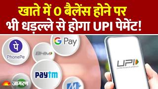 UPI Payment New Rule : खाते में 0 बैलेंस होने पर भी धड़ल्ले से होगा UPI पेमेंट! Google Pe : Phone