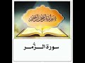 سورة الزمر مكرر ابراهيم الاخضر