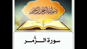 سورة الزمر مكرر ابراهيم الاخضر