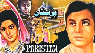 PARISTAAN (کلاسیک) - محمدعلی، نیلو، یوسف خان، زماررود، طارق عزیز - فیلم کامل پاکستانی