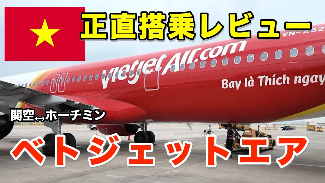 【ベトナム女一人旅】LCCのベトジェットエアを往復利用してみた感想／機内食や深夜便の寝心地は？【大阪ーホーチミン】