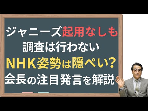 【ジャニーズ問題】NHKの対応最悪！公共放送の責任を問う