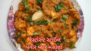 Paneer butter masala sabji || પનીર બટર મસાલા સબ્જી || Lajawab Food