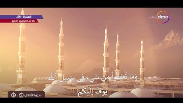 تغطية خاصة - قراءة آيات من الذكر الحكيم في بداية افتتاح الندوة التثقيفية للقوات المسلحة