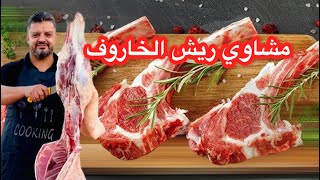 مشاوي ريش الخاروف وطريقة اخراجها من الذبيحة