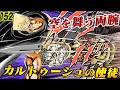 空を舞う両腕…センクウ八つ裂き【魁!!男塾152】