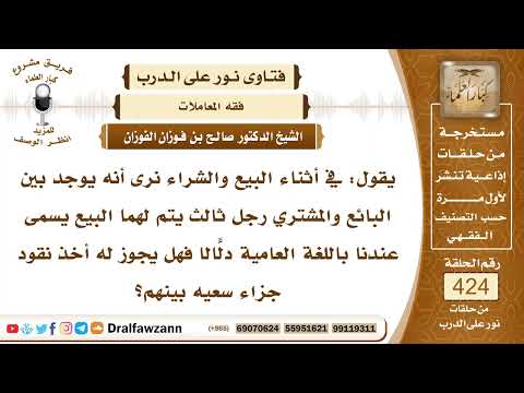5754- حكم ما يأخذه السمسار من المال مقابل أتعابه