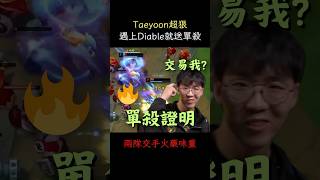Taeyoon真的好狠 單殺Diable證明NS的選擇是錯 兩隊火藥味很重啊 #bfx