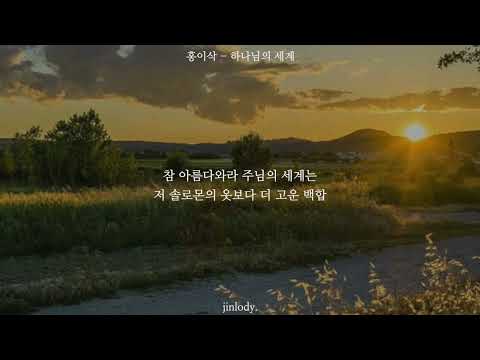하나님의 세계 - 홍이삭