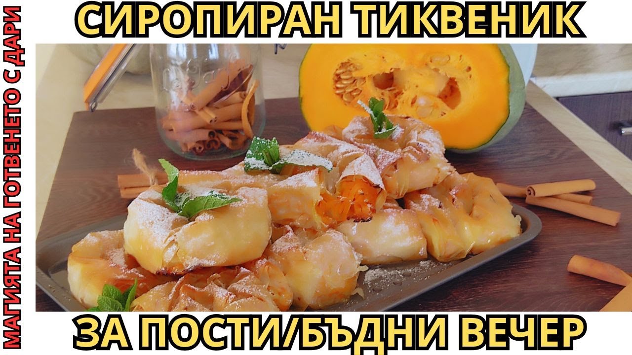 Сиропиран тиквеник за пости/Бъдни вечер, syrup soaked pumpkin piе, şurup dökülmüş balkabağı tatlısı