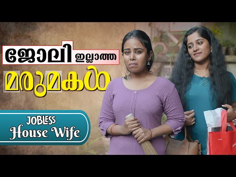 ജോലിയില്ലാത്ത ഭാര്യ | Daughter-in-law And Mother-in-law Short Film| We Stories | Epiosde 14