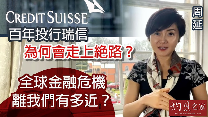 【字幕】周延：百年投行瑞信為何會走上絕路？全球金融危機離我們有多近？《灼見財經》（2023-03-24）（影片由Carol in Edinburgh提供） - 天天要聞