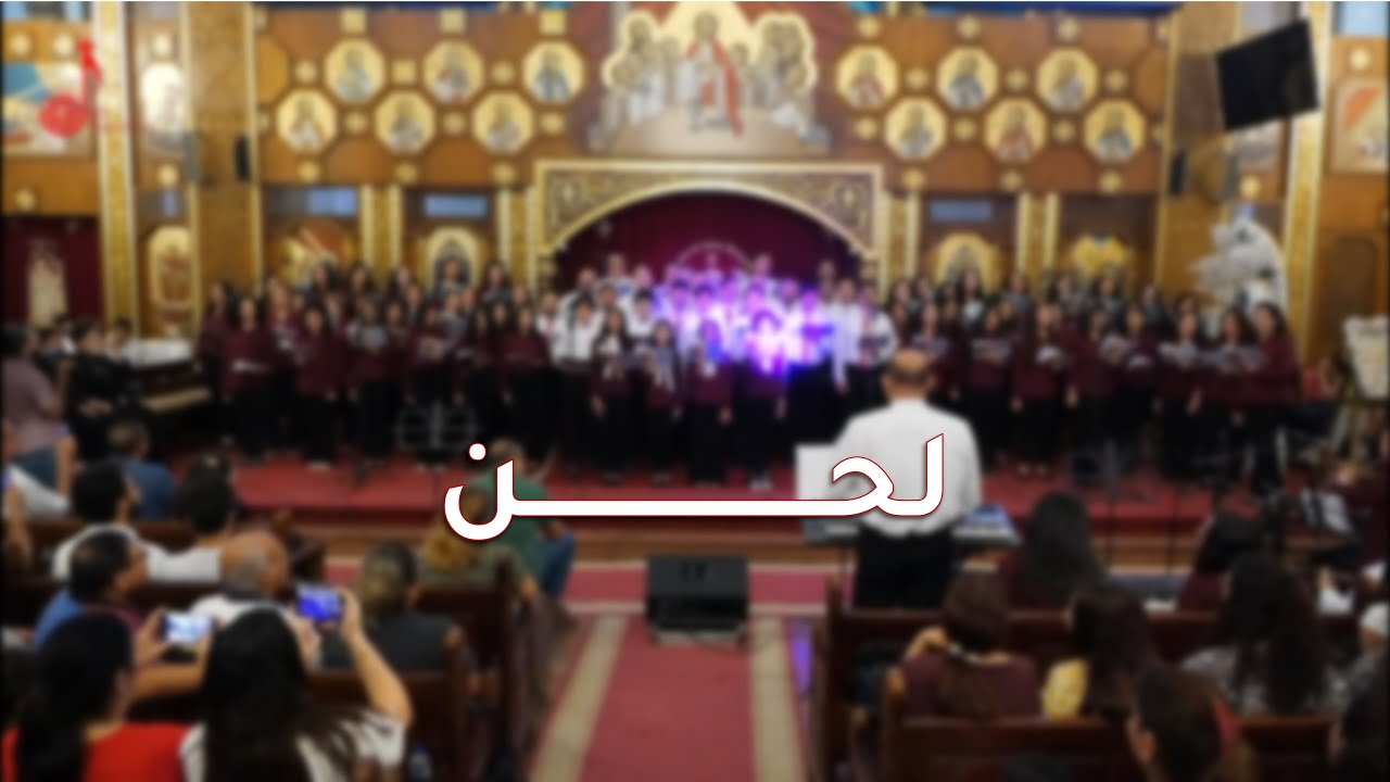 لحــــــن - كورال فرح الاجيال