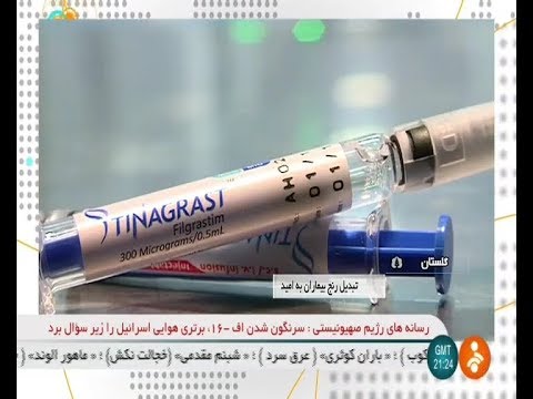 Iran AryaTinaGene co. made Tinagrast medication for Cancer داروي تيناگراست سرطان ساخت ايران