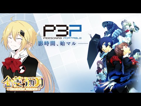 【ペルソナ3ポータブル/ネタバレ注意】P3P再開！【VTuber/金菱彌月】