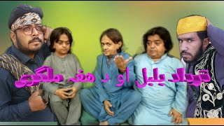 Zardad Bulbul ou da Haghe Malgre Pashto funny video by Mardake Vines