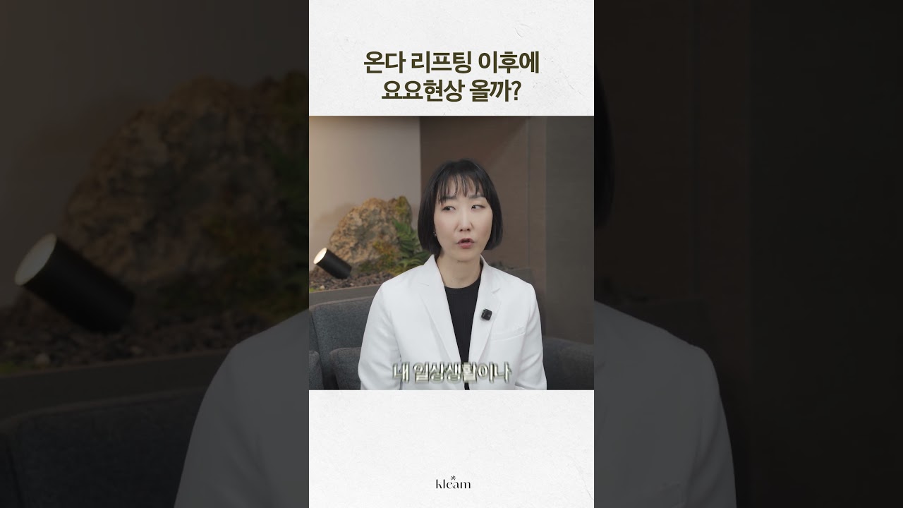 [Klim Clinic] Liệu có bị hiệu ứng yo-yo sau khi nâng cơ Onda? | Giám đốc Shin Hye-yeon, Klim Clinic