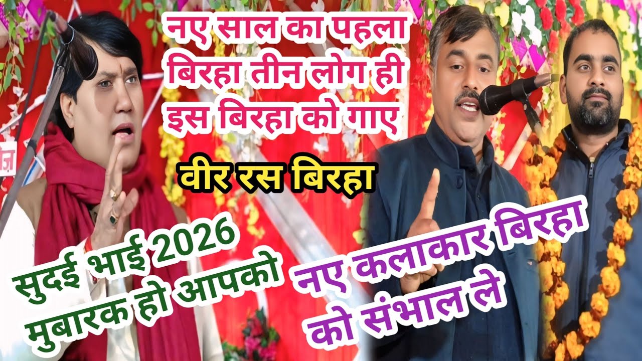 #सुदई भाई 2026 मुबारक हो आपको नए कलाकार बिरहा को संभाल ले वीर रस बिरहा विजय लाल यादव बिरहा सम्राट