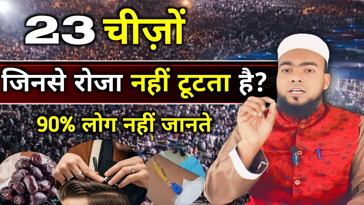 Roza 23 cheezon Se Nahi Toota Hai | 90% Log Nahi jante Ke Roze Kab Nahi Toota | AZHARUDDIN Khan 