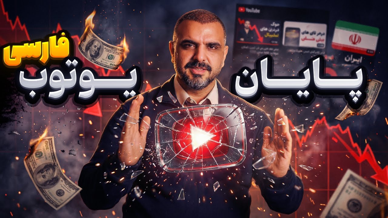 آیا واقعا یوتوب فارسی به پایان رسیده ؟ - YouTube