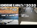 Изменение климата ? Потоп в Одессе ! Снег в Африке ! Нашествие саранчи ! Катаклизмы за 27 - 28 мая !