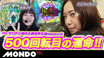 【強欲予告】運命を変える500回転目…‼ 激アツ演出てんこ盛りの結末は？/ガールズパチンコリーグ・パシフィック #14【MONDO TV】［Re:ゼロから始める異世界生活season2］