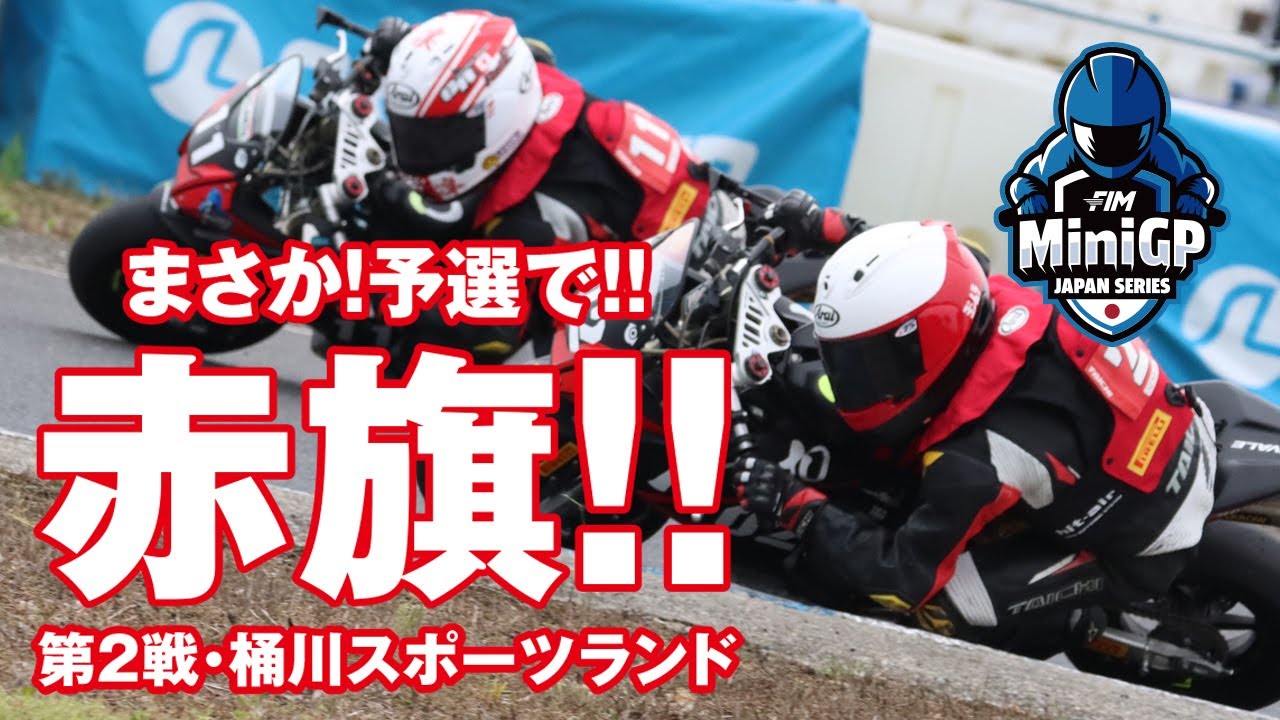 第2戦  MotoUP桶川スポーツランド（予選・決勝） | 2025 FIM MiniGP Japan Series