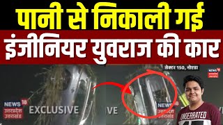 Noida Software Engineer Death News :  पानी से निकाली गई इंजीनियर युवराज की कार | Breaking News | UP screenshot 5