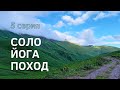 Соло йога поход Кавказ 2022 (5 серия)