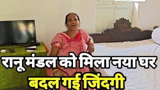 रानू मंडल को मिला नया घर बदली ज़िन्दगी कहां है क्या कर रही हैं।Ranu mandal Video।Siraj Ashu Bachchan