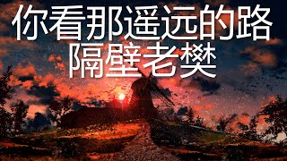 Video-Miniaturansicht von „隔壁老樊 - 你看那遥远的路 (歌词) 💗♫“