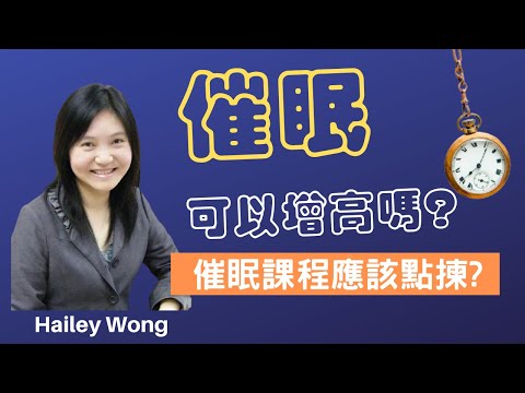 NGH催眠治療師認證課程-催眠可以豐胸增高嗎