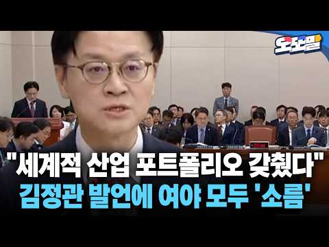 [현장영상] "세계적 산업 포트폴리오 갖췄다" 김정관 발언에 여야 모두 '소름' #산업 #기업